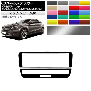 CDパネルステッカー マットクローム調 9スイッチ用 メルセデス・ベンツ A/B/CLA/GLAクラス W176 W246 C117 X156 選べる20カラー 入数：1