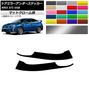 ドアミラーアンダーステッカー マットクローム調 スバル WRX STI VAB 2015年〜2016年 選べる20カラー 入数：1セット(2枚) AP-MTCR4341