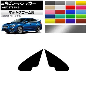 三角ピラーステッカー マットクローム調 スバル WRX STI VAB 2015年〜2016年 選べる20カラー 入数：1セット(2枚) AP-MTCR4342