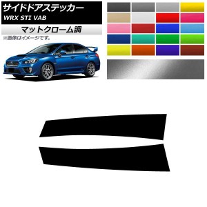 サイドドアステッカー マットクローム調 スバル WRX STI VAB 2015年〜2018年 選べる20カラー 入数：1セット(2枚) AP-MTCR4343