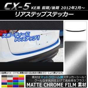 リアステップステッカー マツダ CX-5 KE系 前期/後期 2012年02月〜 マットクローム調 選べる20カラー AP-MTCR438