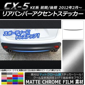 リアバンパーアクセントステッカー マツダ CX-5 KE系 前期/後期 2012年02月〜 マットクローム調 選べる20カラー AP-MTCR439