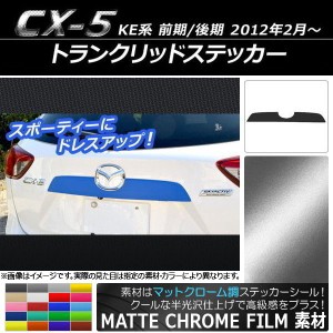 トランクリッドステッカー マツダ CX-5 KE系 前期/後期 2012年02月〜 マットクローム調 選べる20カラー AP-MTCR441