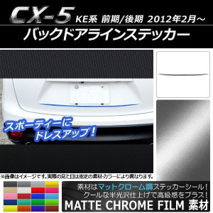 バックドアラインステッカー マツダ CX-5 KE系 前期/後期 2012年02月〜 マットクローム調 選べる20カラー AP-MTCR442