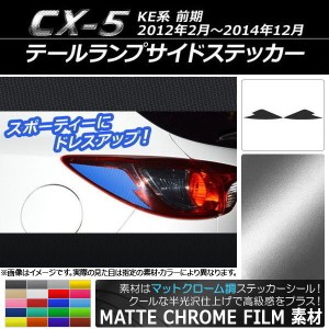 テールランプサイドステッカー マットクローム調 マツダ CX-5 KE系 前期 2012年02月〜2014年12月 選べる20カラー 入数：1セット(2枚) AP-