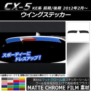 ウイングステッカー マツダ CX-5 KE系 前期/後期 2012年02月〜 マットクローム調 選べる20カラー AP-MTCR448 入数：1セット(2枚)