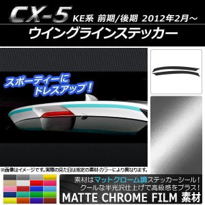 ウイングラインステッカー マツダ CX-5 KE系 前期/後期 2012年02月〜 マットクローム調 選べる20カラー AP-MTCR449 入数：1セット(2枚)