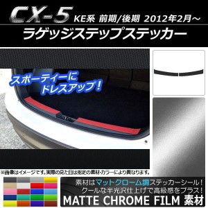 ラゲッジステップステッカー マツダ CX-5 KE系 前期/後期 2012年02月〜 マットクローム調 選べる20カラー AP-MTCR452 入数：1セット(2枚)