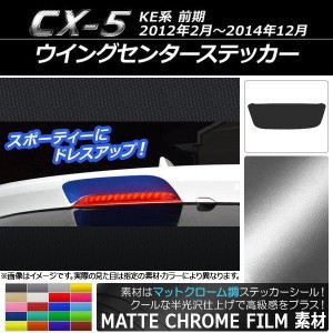 ウイングセンターステッカー マットクローム調 マツダ CX-5 KE系 前期 2012年02月〜2014年12月 選べる20カラー AP-MTCR454