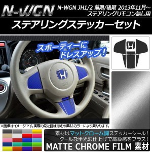 ステアリングステッカーセット マットクローム調 ホンダ N-WGN JH1/JH2 前期/後期 ステアリングリモコン無し用 2013年11月〜 選べる20カ