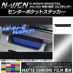 センターポケットステッカー マットクローム調 ホンダ N-WGN/N-WGNカスタム JH1/JH2 前期/後期 2013年11月〜 選べる20カラー AP-MTCR459