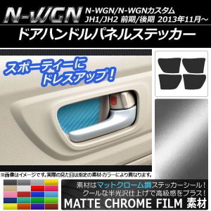 ドアハンドルパネルステッカー マットクローム調 ホンダ N-WGN/N-WGNカスタム JH1/JH2 2013年11月〜 選べる20カラー 入数：1セット(4枚) 