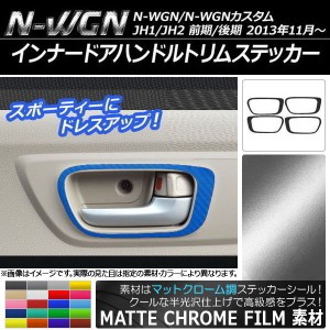 インナードアハンドルトリムステッカー マットクローム調 ホンダ N-WGN/N-WGNカスタム JH1/JH2 選べる20カラー 入数：1セット(4枚) AP-MT