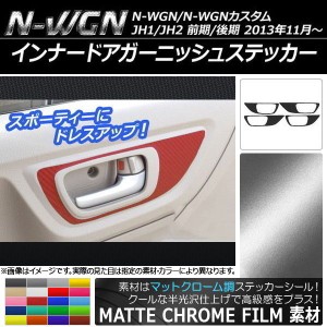 インナードアガーニッシュステッカー マットクローム調 ホンダ N-WGN/N-WGNカスタム JH1/JH2 2013年11月〜 選べる20カラー 入数：1セット