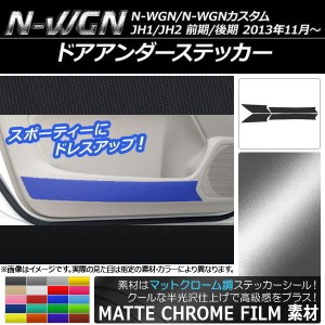 ドアアンダーステッカー ホンダ N-WGN/N-WGNカスタム JH1/JH2 前期/後期 2013年11月〜 マットクローム調 選べる20カラー AP-MTCR471 入数