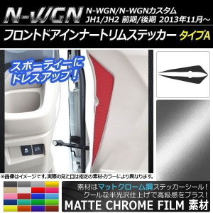 フロントドアインナートリムステッカー ホンダ N-WGN/N-WGNカスタム JH1/JH2 マットクローム調 タイプA 選べる20カラー AP-MTCR474 入数