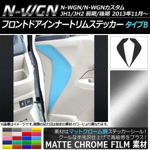 フロントドアインナートリムステッカー ホンダ N-WGN/N-WGNカスタム JH1/JH2 マットクローム調 タイプB 選べる20カラー AP-MTCR475 入数