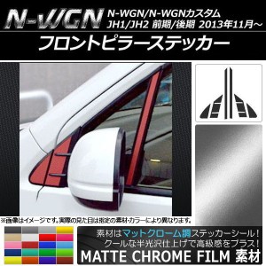 フロントピラーステッカー マットクローム調 ホンダ N-WGN/N-WGNカスタム JH1/JH2 前期/後期 2013年11月〜 選べる20カラー 入数：1セット