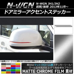 ドアミラーアクセントステッカー マットクローム調 ホンダ N-WGN JH1/JH2 前期/後期 2013年11月〜 選べる20カラー 入数：1セット(2枚) AP