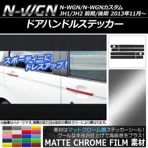 ドアハンドルステッカー マットクローム調 ホンダ N-WGN/N-WGNカスタム JH1/JH2 前期/後期 2013年11月〜 選べる20カラー 入数：1セット(8