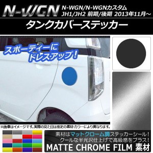 タンクカバーステッカー マットクローム調 ホンダ N-WGN/N-WGNカスタム JH1/JH2 前期/後期 2013年11月〜 選べる20カラー AP-MTCR500