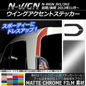 ウイングアクセントステッカー マットクローム調 ホンダ N-WGN JH1/JH2 前期/後期 2013年11月〜 選べる20カラー 入数：1セット(2枚) AP-M