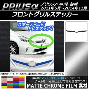 フロントグリルステッカー トヨタ プリウスα ZVW40/ZVW41 前期 2011年05月〜2014年11月 マットクローム調 選べる20カラー AP-MTCR519