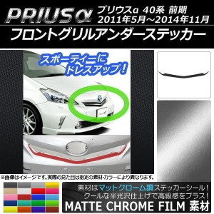 フロントグリルアンダーステッカー トヨタ プリウスα ZVW40/ZVW41 前期 2011年05月〜2014年11月 マットクローム調 選べる20カラー AP-MT