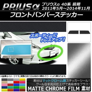 フロントバンパーステッカー トヨタ プリウスα ZVW40/ZVW41 前期 2011年05月〜2014年11月 マットクローム調 選べる20カラー AP-MTCR521 