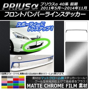 フロントバンパーラインステッカー トヨタ プリウスα ZVW40/ZVW41 前期 2011年05月〜2014年11月 マットクローム調 選べる20カラー AP-MT