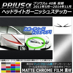 ヘッドライトガーニッシュステッカー トヨタ プリウスα ZVW40/ZVW41 マットクローム調 選べる20カラー AP-MTCR523 入数：1セット(2枚)