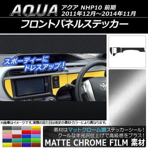 フロントパネルステッカー トヨタ アクア NHP10 前期 2011年12月〜2014年11月 マットクローム調 選べる20カラー AP-MTCR526 入数：1セッ