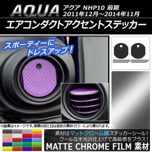 エアコンダクトアクセントステッカー マットクローム調 サイド用 トヨタ アクア NHP10 前期 2011年12月〜2014年11月 選べる20カラー AP-M