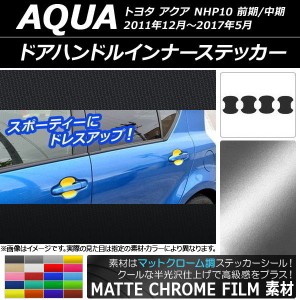 ドアハンドルインナーステッカー マットクローム調 トヨタ アクア NHP10 前期/中期 2011年12月〜2017年05月 選べる20カラー 入数：1セッ