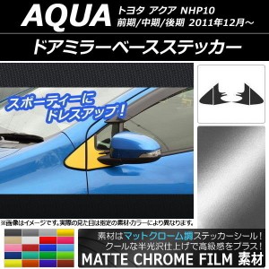 ドアミラーベースステッカー マットクローム調 トヨタ アクア NHP10 前期/中期/後期 2011年12月〜 選べる20カラー 入数：1セット(4枚) AP