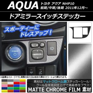 ドアミラースイッチステッカー マットクローム調 トヨタ アクア NHP10 前期/中期/後期 2011年12月〜 選べる20カラー AP-MTCR534