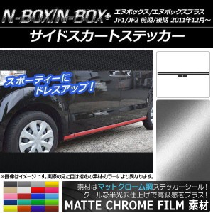 サイドスカートステッカー ホンダ N-BOX/N-BOX+ JF1/JF2 前期/後期 2011年12月〜 マットクローム調 選べる20カラー AP-MTCR536 入数：1セ