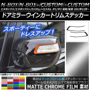 ドアミラーウインカートリムステッカー マットクローム調 ホンダ N-BOX/+/カスタム/+カスタム JF1/JF2 選べる20カラー 入数：1セット(2枚