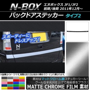 バックドアステッカー ホンダ N-BOX JF1/JF2 前期/後期 2011年12月〜 マットクローム調 タイプ2 選べる20カラー AP-MTCR549 入数：1セッ