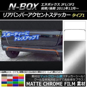 リアバンパーアクセントステッカー ホンダ N-BOX JF1/JF2 前期/後期 2011年12月〜 マットクローム調 タイプ1 選べる20カラー AP-MTCR551