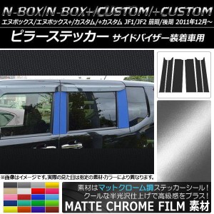 ピラーステッカー ホンダ N-BOX/+/カスタム/+カスタム JF1/JF2 前期/後期 バイザー装着車用 マットクローム調 選べる20カラー AP-MTCR555