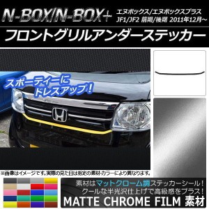 フロントグリルアンダーステッカー ホンダ N-BOX/N-BOX+ JF1/JF2 前期/後期 2011年12月〜 マットクローム調 選べる20カラー AP-MTCR558