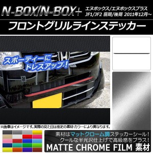 フロントグリルラインステッカー ホンダ N-BOX/N-BOX+ JF1/JF2 前期/後期 2011年12月〜 マットクローム調 選べる20カラー AP-MTCR561