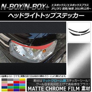 ヘッドライトトップステッカー マットクローム調 ホンダ N-BOX/N-BOX+ JF1/JF2 前期/後期 2011年12月〜 選べる20カラー 入数：1セット(4