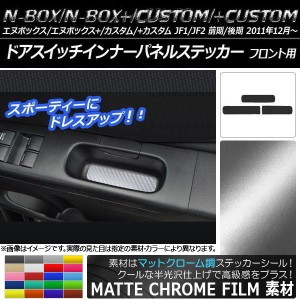 ドアスイッチインナーパネルステッカー マットクローム調 ホンダ N-BOX/+/カスタム/+カスタム JF1/JF2 選べる20カラー 入数：1セット(3枚