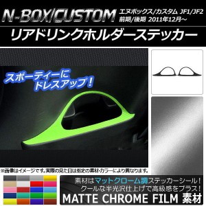 リアドリンクホルダーステッカー マットクローム調 ホンダ N-BOX/N-BOXカスタム JF1/JF2 2011年12月〜 選べる20カラー 入数：1セット(2枚