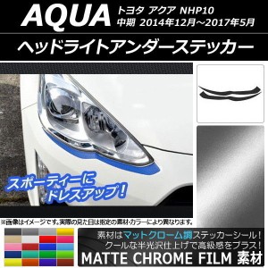 ヘッドライトアンダーステッカー トヨタ アクア NHP10 中期 2014年12月〜2017年05月 マットクローム調 選べる20カラー AP-MTCR597 入数：