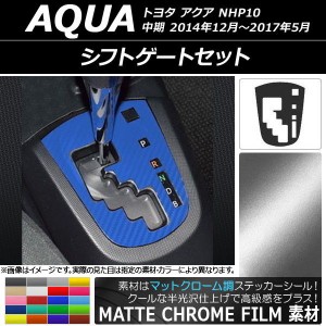 シフトゲートステッカー マットクローム調 トヨタ アクア NHP10 中期 2014年12月〜2017年05月 選べる20カラー AP-MTCR599