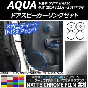 ドアスピーカーリングステッカー マットクローム調 トヨタ アクア NHP10 中期 2014年12月〜2017年05月 選べる20カラー 入数：1セット(6枚