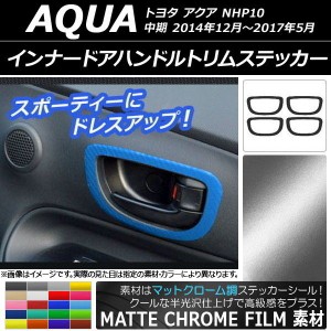 インナードアハンドルトリムステッカー マットクローム調 トヨタ アクア NHP10 中期 2014年12月〜2017年05月 選べる20カラー 入数：1セッ